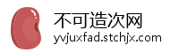 不可造次网